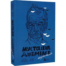 Мустафа Джемілєв. Незламний — Севгіль Мусаєва, Алім Алієв | Vivat, книга українською, нова, тверда - мініатюра 1