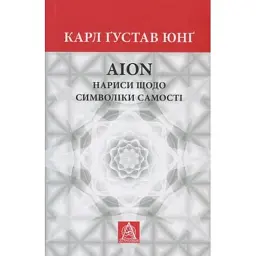 Книга Aion. Нариси щодо символіки самості - Карл Ґустав Юнґ Астролябія (9786176641698/9786176643029)