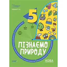 Бібліотечка вчителя. Пізнаємо природу. 5 клас. Бліцоцінювання - Зайцева О.А. (486110)