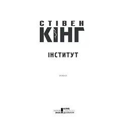 Книга Інститут - Стівен Кінг КСД (9786171513259) - мініатюра 8