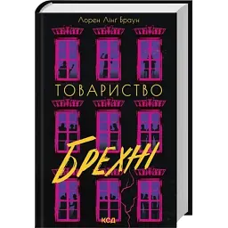 Книга Товариство брехні - Лорен Лінґ Браун КСД (9786171520127) - мініатюра 2