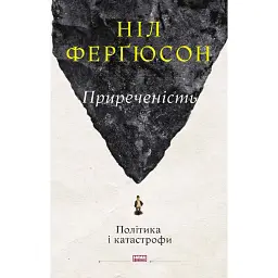 Приреченість: політика і катастрофи - Ніл Ферґюсон