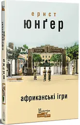 Африканські ігри - Ернст Юнгер | Видавництво Жупанського, книга українською, нова, тверда