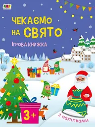 Стікербук Чекаємо на свято Ігрова книжка з наліпками (українською), 119