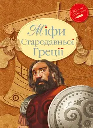 Міфи Стародавньої Греції - Катерина Гловацька