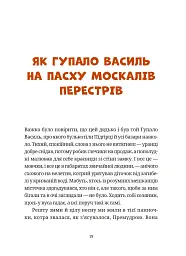 Гупало Василь. Шість із половиною пригод - Фоззі - мініатюра 11