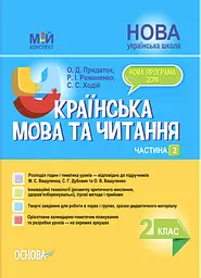 Українська мова та читання. 2 клас. Частина 2 (за підручниками М. С. Вашуленка, С. Г. Дубовик)