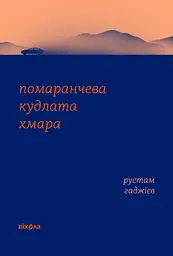 Помаранчева кудлата хмара - Рустам Гаджієв