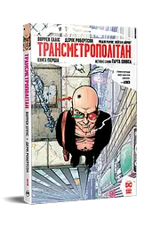 Трансметрополітан. Книга 1 - мініатюра 2
