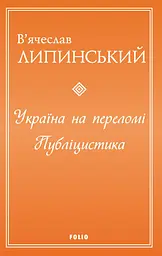 Україна на переломі. Публіцистика