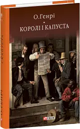 Королі і капуста - О. Генрі - мініатюра 2
