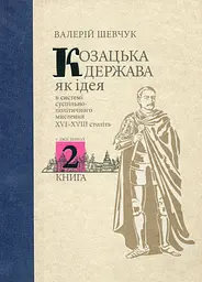 Козацька держава як ідея в системі суспільно-політичного мислення XVI–XVIII століть. Книга 2