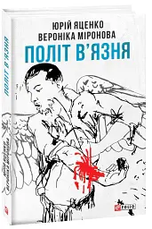Політ в'язня - Вероніка Миронова - мініатюра 2