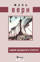 Париж двадцятого століття - Жуль Верн