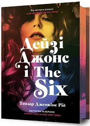 Дейзі Джонс і The Six. Limited edition - Тейлор Дженкінс Рід - мініатюра 2
