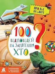 Книжка дитяча Кенгуру Енциклопедія 100 відповідей на запитання ХТО? КН880002У