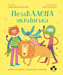 ПозаКЛАСНА українська. Вірші для дітей і дотепних учителів