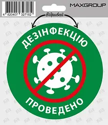 Автомобільна наліпка "Дезінфіковано" (4820407327182)