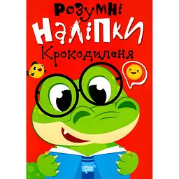 Розумні наліпки. Крокодиленя - Кієнко Л.В. (К01571)