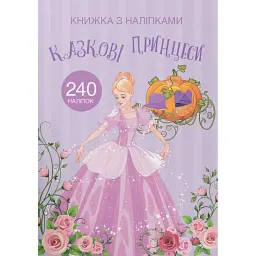 Книжка з наліпками. Казкові принцеси -