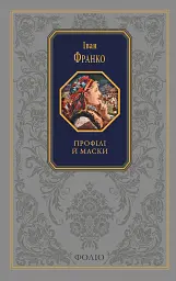 Профілі й маски
