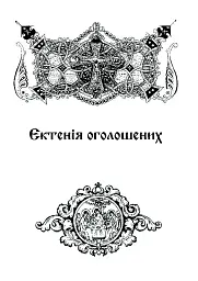 Літургійні співи для мішаного хору. Частина I - мініатюра 11