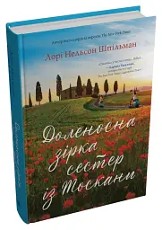 Доленосна зірка сестер із Тоскани - мініатюра 2