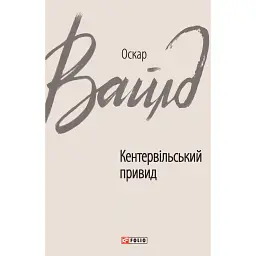 Кентервільський привид - Оскар Вайлд