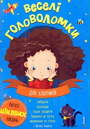 Веселі головоломки. Для хлопчиків