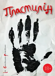 Пластилін