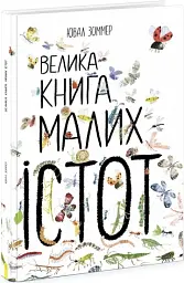 Велика книга малих істот - мініатюра 2