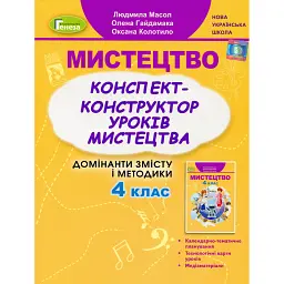 Мистецтво 4 клас. Конспект-конструктор уроків мистецтва - Людмила Масол