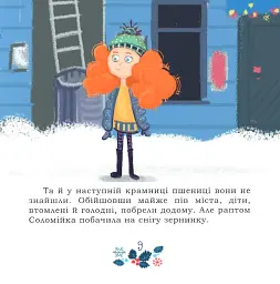 Таємниця Червоного чоловіка, або Украдене Різдво - Ірина Мацко - мініатюра 9