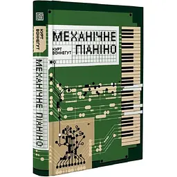 Механічне піаніно - Воннегут Курт | Вавилонська бібліотека, книга українською, нова, тверда