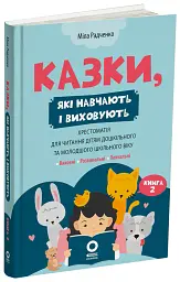 Казки, які навчають і виховують. Хрестоматія для читання дітям дошкільного та молодшого шкільного віку. Книга 2 - Міла Радченко - мініатюра 2