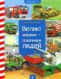 Вімельбух Великі машини Час Майстрів