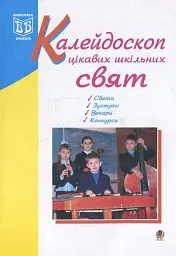 Калейдоскоп цікавих шкільних свят