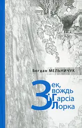 Зек, вождь і Гарсіа Лорка - Богдан Мельничук