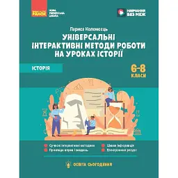 Освіта сьогодення. Універсальні інтерактивні методи роботи на уроках історії 6-8 клас - Л. Г. Коломєєць
