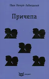 Причепа - Іван Нечуй-Левицький