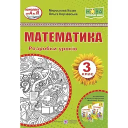 Математика. 3 клас. Розробки уроків (до підручника М. Козак та ін.) - Мирослава Козак