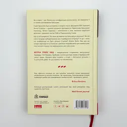 Ялтинські доньки. Черчиллі, Рузвельти й Гаррімани: історія про любов і війну Кетрін Ґрейс Кац Наш Формат, книга українською - мініатюра 4