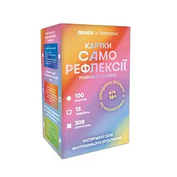 Картки саморефлексії "Розмова з собою" Orner orner-2971, 100 карток