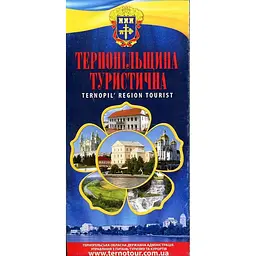 Путівник. Тернопільщина туристична