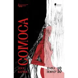Дама номер 13 - Хосе Карлос Сомоса