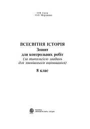 Всесвітня історія. Зошит для контрольних робіт. 8 клас