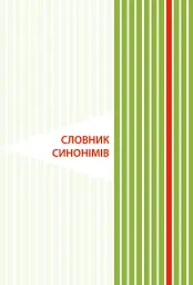 Ілюстрований словник-помічник з української мови. 1-4 класи - мініатюра 6