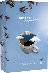 Непальска масала - мініатюра 2