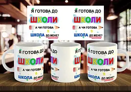 Чашка "Я готова до школи, а чи готова школа до мене?" 330 мл