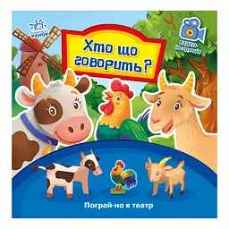 Розвиваюча книжка Пограй-но в театр "Хто що каже?" Ранок 801006 з відео інструкцією